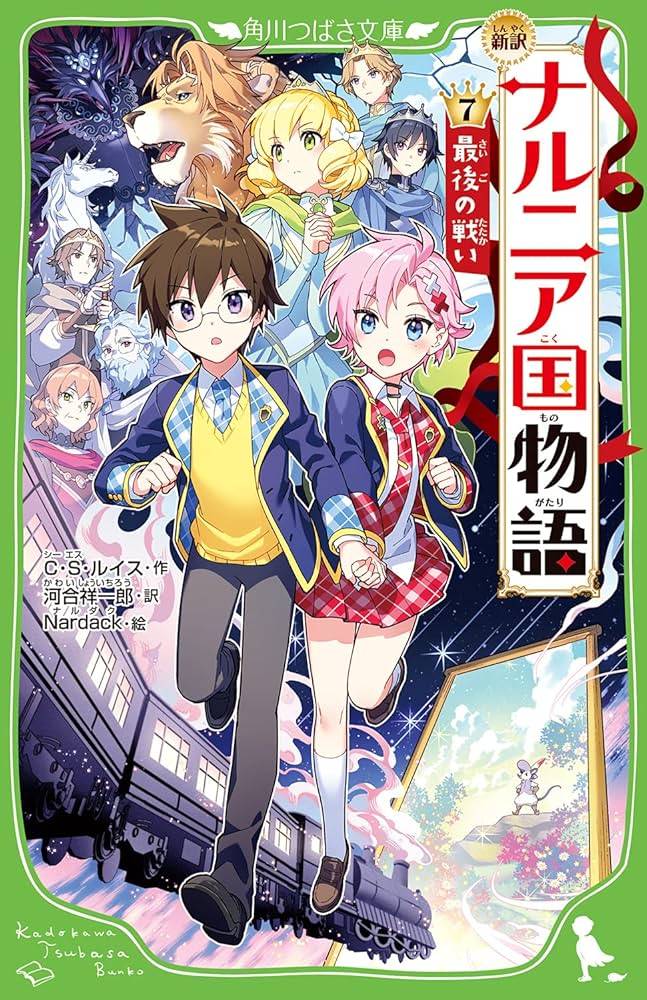 Amazon.co.jp: 新訳 ナルニア国物語 (7)最後の戦い (角川つばさ